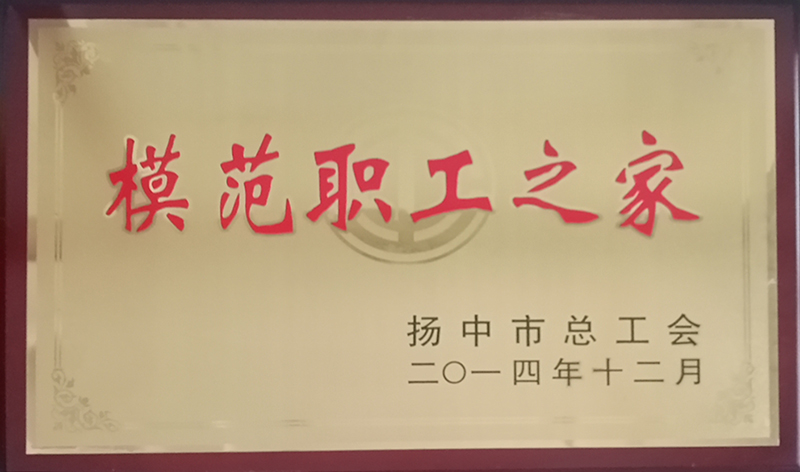 模范職工之家